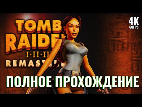 Видео: TOMB RAIDER 1 REMASTERED – Полное Прохождение [4K] | Томб Райдер 1 Ремастер Прохождение на ПК
