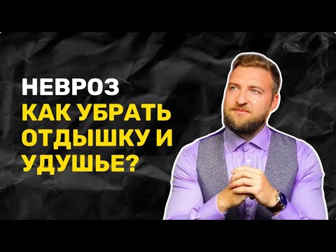 Видео: Удушье нехватка воздуха, тяжело дышать, одышка причины лечение как избавиться