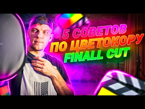 Видео: Несколько советов по цветокоррекции в Final Cut Pro