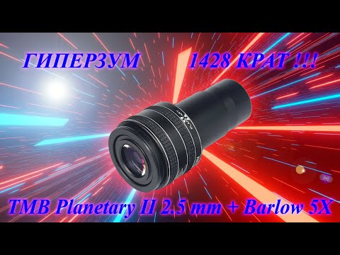 Видео: Дерзкий зум с окуляром ТМВ 1428 Крат !!!