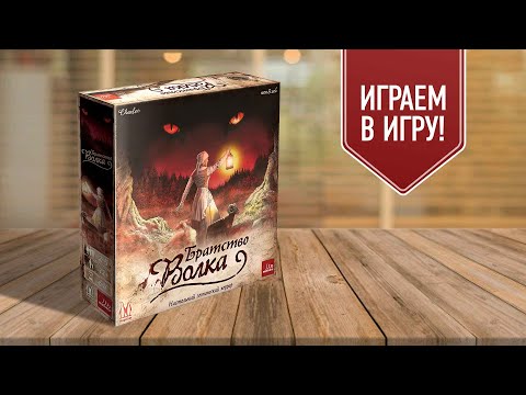 Видео: БРАТСТВО ВОЛКА: играем в настольную игру | настольный готический хоррор