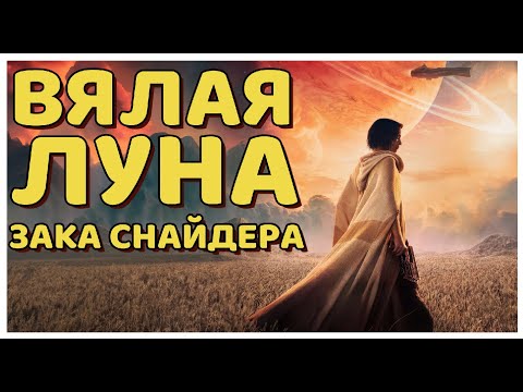 Видео: REBEL MOON | РАЗБОР ВЯЛОЙ ЛУНЫ СНАЙДЕРА