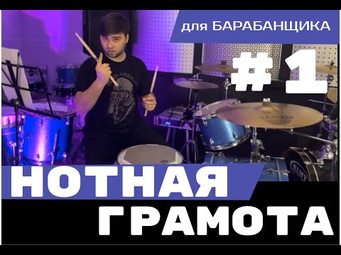 Видео: нотная грамота для барабанщика