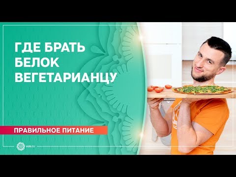 Видео: ГДЕ БРАТЬ БЕЛОК ВЕГЕТАРИАНЦУ? Станислав Беловидов
