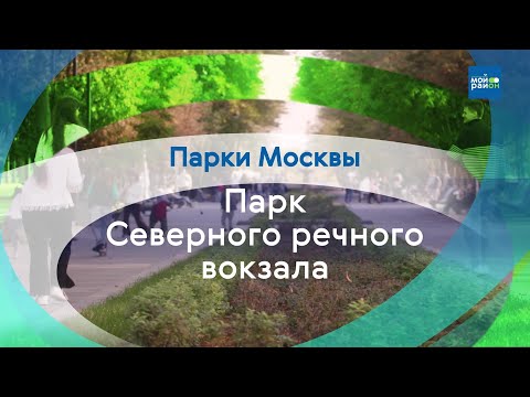 Видео: Парки в деталях: парк Северного речного вокзала