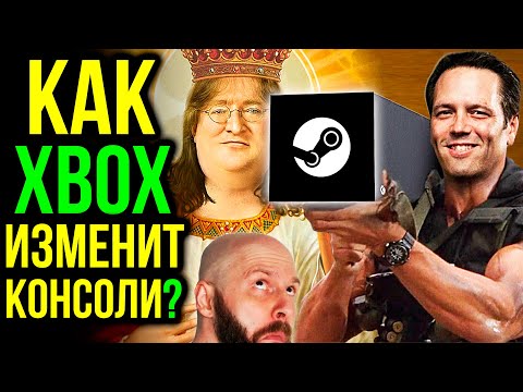 Видео: Что будет, если Steam придет на Xbox? Как Xbox изменит консольный мир
