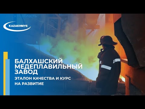 Видео: БАЛХАШСКИЙ МЕДЕПЛАВИЛЬНЫЙ ЗАВОД: ЭТАЛОН КАЧЕСТВА И КУРС НА РАЗВИТИЕ