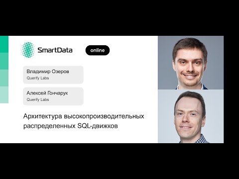 Видео: Владимир Озеров, Алексей Гончарук — Архитектура высокопроизводительных распределенных SQL-движков