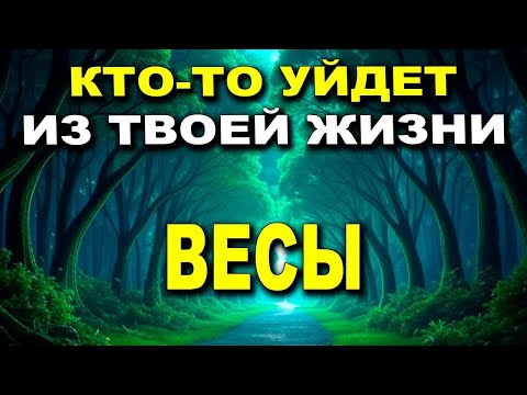 Видео: ВЕСЫ♎ТВОЙ МИР ПЕРЕВЕРНЕТСЯ, КОГДА ЭТО УВИДИШЬ!🧨ТЫ В ШОКЕ!😮КТО-ТО УЙДЕТ ИЗ ТВОЕЙ ЖИЗНИ!
