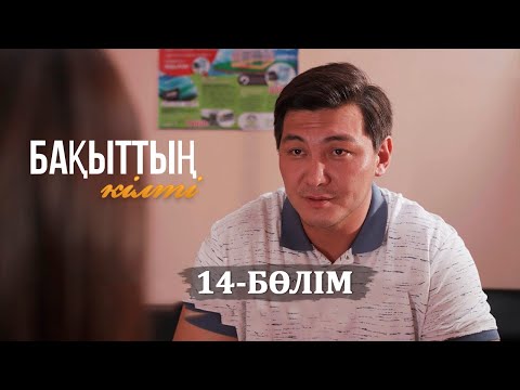 Видео: «Бақыттың кілті» телехикаясы. 14-бөлім