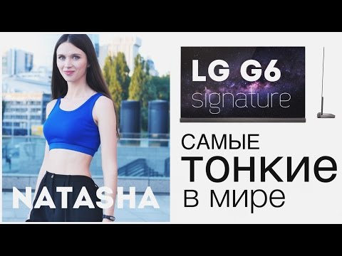 Видео: LG OLED G6 signature: самые тонкие в мире