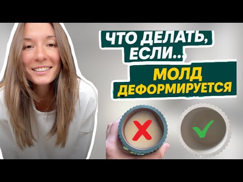 Видео: Деформируется молд? Делаем ровные изделия из гипса без грыж ЛЕГКО!