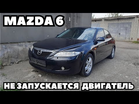 Видео: Mazda 6 (2004) Нет запуска двигателя. Нет ошибок. Поиск и устранение неисправности.