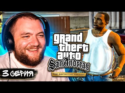 Видео: GTA SAN ANDREAS REMASTERED - 3 СЕРИЯ