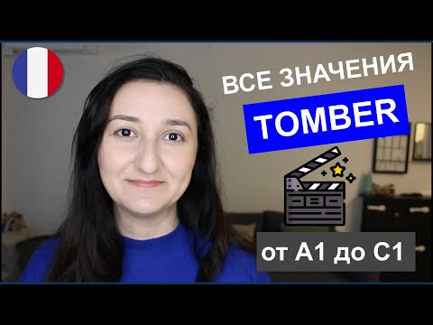 Видео: 🇫🇷 ТОП выражений со словом TOMBER🎬 Урок 229