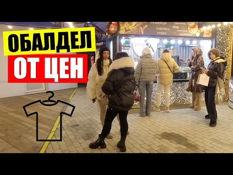 Видео: 👔ЦЕНЫ ШОКИРУЮТ! По чем каток 🍷глинтвейн и одежда в ZARA | Киев сегодня