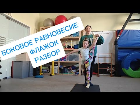 Видео: Ошибки, рекомендации, как улучшить "боковое равновесие", "флажок"👯