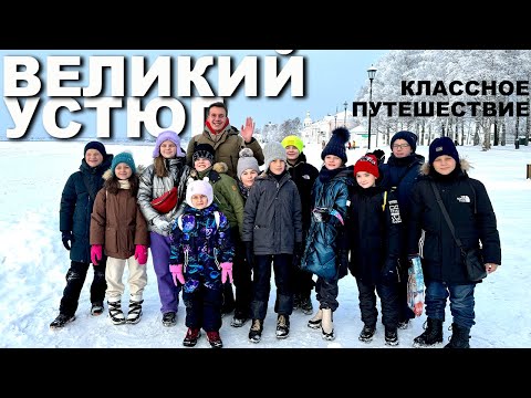 Видео: Путешествие с классом в Великий Устюг к 🎅