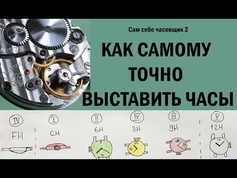 Видео: Как самому выставить часы