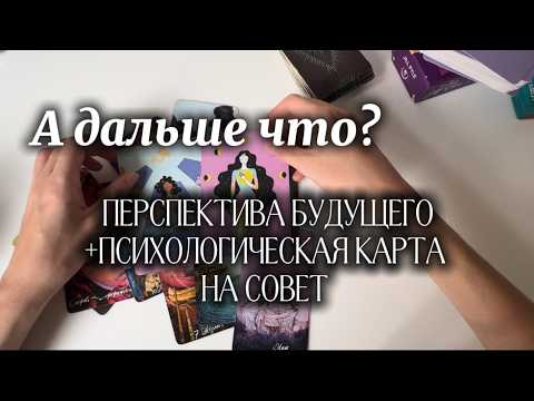 Видео: И ЧТО ДАЛЬШЕ 😳? Перспектива вашего будущего ‼️+ совет 🧚‍♀️