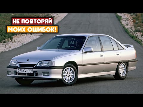Видео: Opel Omega А (1986-1993) - сколько же у неё проблем?