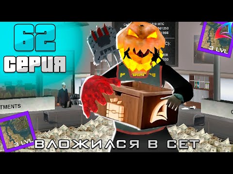 Видео: ПОДНЯЛ 1.5 МИЛЛИАРДА И ВЛОЖИЛ ИХ В СЕТ - ПУТЬ АФК ФАРМИЛЫ #62 ARIZONA RP BUMBLE BEE(аризона рп самп)