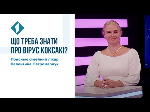 Видео: Що треба знати про вірус Коксакі? Пояснює сімейний лікар Валентина Петромарчук