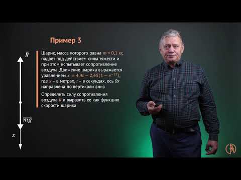 Видео: Первая основная задача динамики. Задачи 1, 2, 3, 4