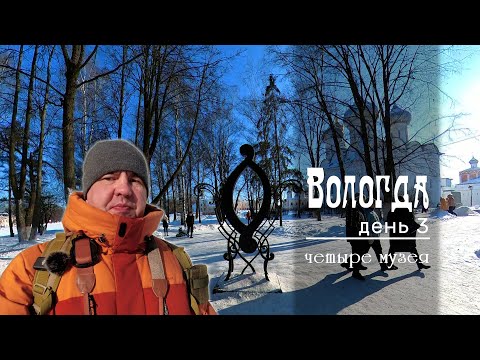 Видео: Вологда Чем заняться зимой. Четыре музея. Резной палисад. Обед в Gaudi. Дом с добром. Финальный день
