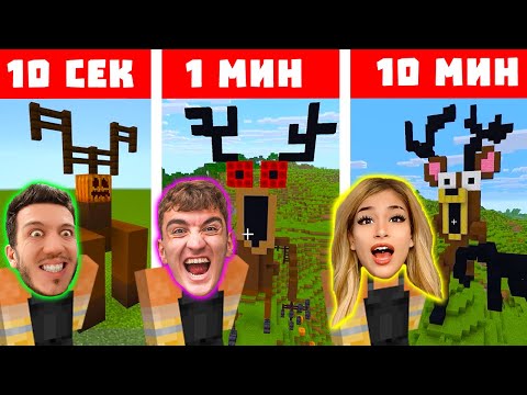 Видео: МАЙНКРАФТ СТРОЕНЕ 10 СЕК VS 1 МИН VS 10 МИН | 99 NIGHTS EDITION
