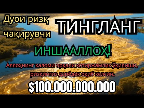 Видео: СЕШАНБА КУНИ УЧУН ЭНГ КУЧЛИ ДУО 💫 ОРЗУЛАР РЎЁБГА ЧИҚАДИ, РИЗҚ ОҚИБ КЕЛАДИ, МУАММОЛАР ЙЎҚОЛАДИ!