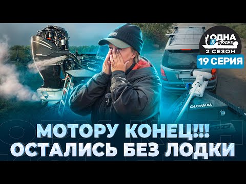 Видео: НОЧЬЮ В ШТОРМ СО СЛОМАННЫМ МОТОРОМ | Где взять лодку? | «Одна в лодке» | 2 сезон | 19 серия