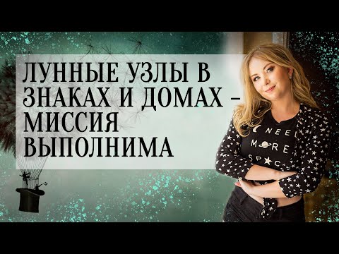 Видео: Лунные Узлы (☊, ☋) в знаках и домах (натальная карта, гороскоп) — миссия выполнима