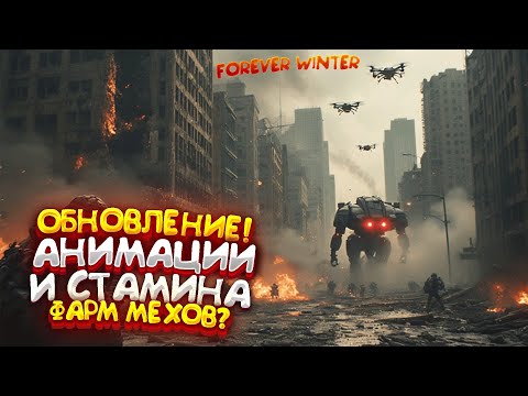 Видео: The Forever Winter - Вышла Обнова | Следи За Стаминой | Я Взорвал Меха ?