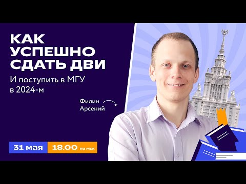 Видео: Как успешно сдать ДВИ и поступить в МГУ в 2024-м