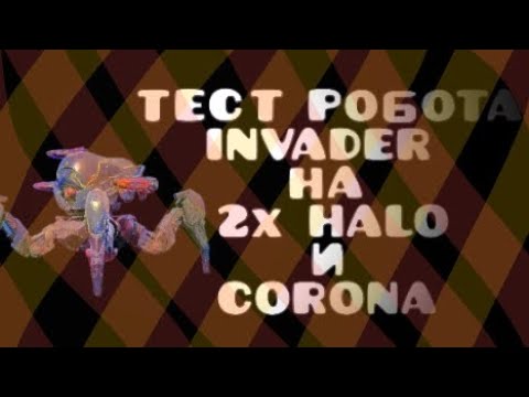 Видео: Тест инвайдера в чемпионе на Halo и Corona