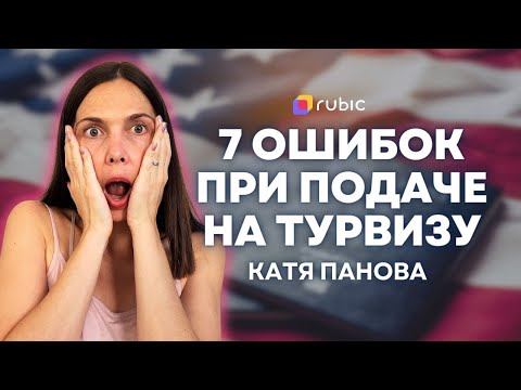 Видео: Как получать туристические визы в США | Уникальный бот для иммигрантов. Советы Кати Пановой