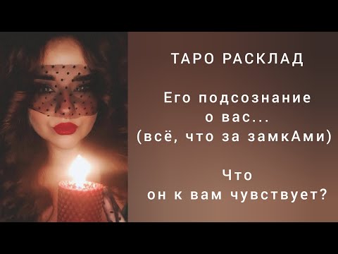Видео: Его подсознание о вас... Его чувства и отношение к вам❤
