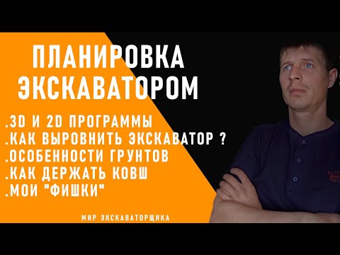 Видео: ПЛАНИРОВКА ЭКСКАВАТОРОМ ( ВСЕ О РАБОТЕ В ОТМЕТКУ И ПЛАНИРОВКИ ПЛОЩАДОК)