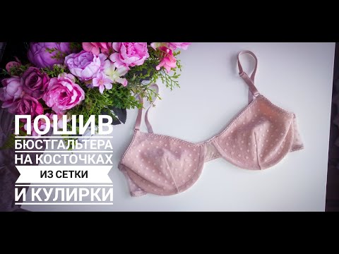 Видео: Пошив бюстгальтера на косточках из сетки и кулирки с перемычкой