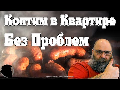 Видео: Что нужно для Копчения в Квартире Без Проблем