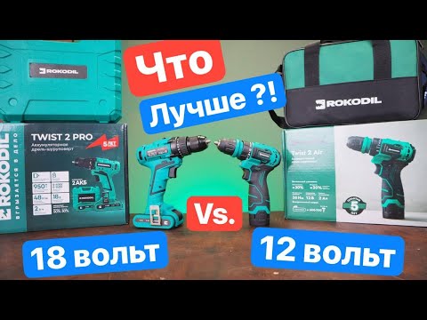 Видео: Какой ШУРУПОВЕРТ выбрать??! 12 вольт против 18 вольт. Rokodil TWIST 2 Pro  или Rokodil TWIST 2 Air