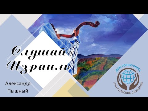 Видео: Александр Пышный - Слушай Израиль.