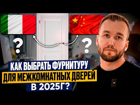 Видео: Как выбрать фурнитуру для межкомнатных дверей?