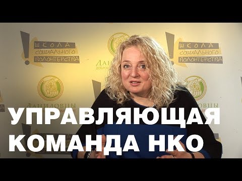 Видео: Управляющая команда НКО