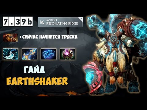 Видео: Гайд на Шейкера Мид/Оффлейн (саппорт). Earthshaker 7.39b guide dota 2