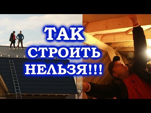 Видео: Так строить нельзя.  Технадзор.