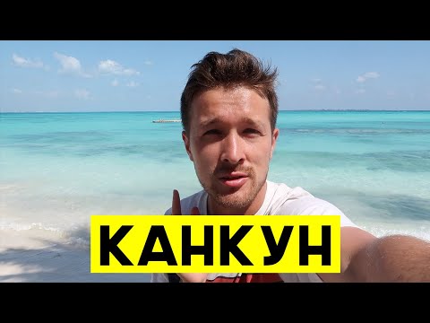Видео: Канкун, Мексика | Отельная зона и пляжи | Наш отзывы об отдыхе (актуально в 2022 году)