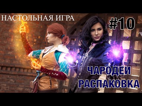Видео: #10 Ведьмак Старый мир. Чародеи (распаковка)