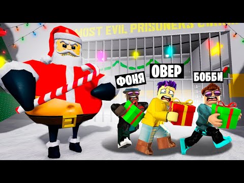 Видео: ПОБЕГ ОТ ДЕДА МОРОЗА В ROBLOX